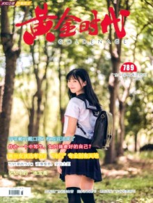 黄金时代·学生族期刊